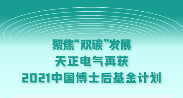 聚焦“双碳”发展，壹定发官网电气再获2021中国博士后基金计划
