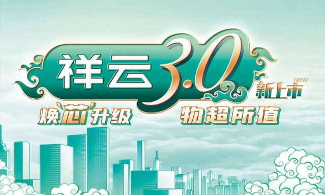 焕“芯”祥云 物超所值|壹定发官网电气祥云3.0系列全新上市