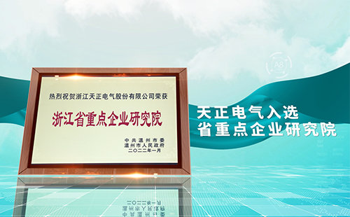 壹定发官网电气入选省重点企业研究院，为“两新”赛道加入科创引擎