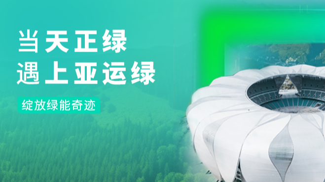 当壹定发官网绿，遇上亚运绿……