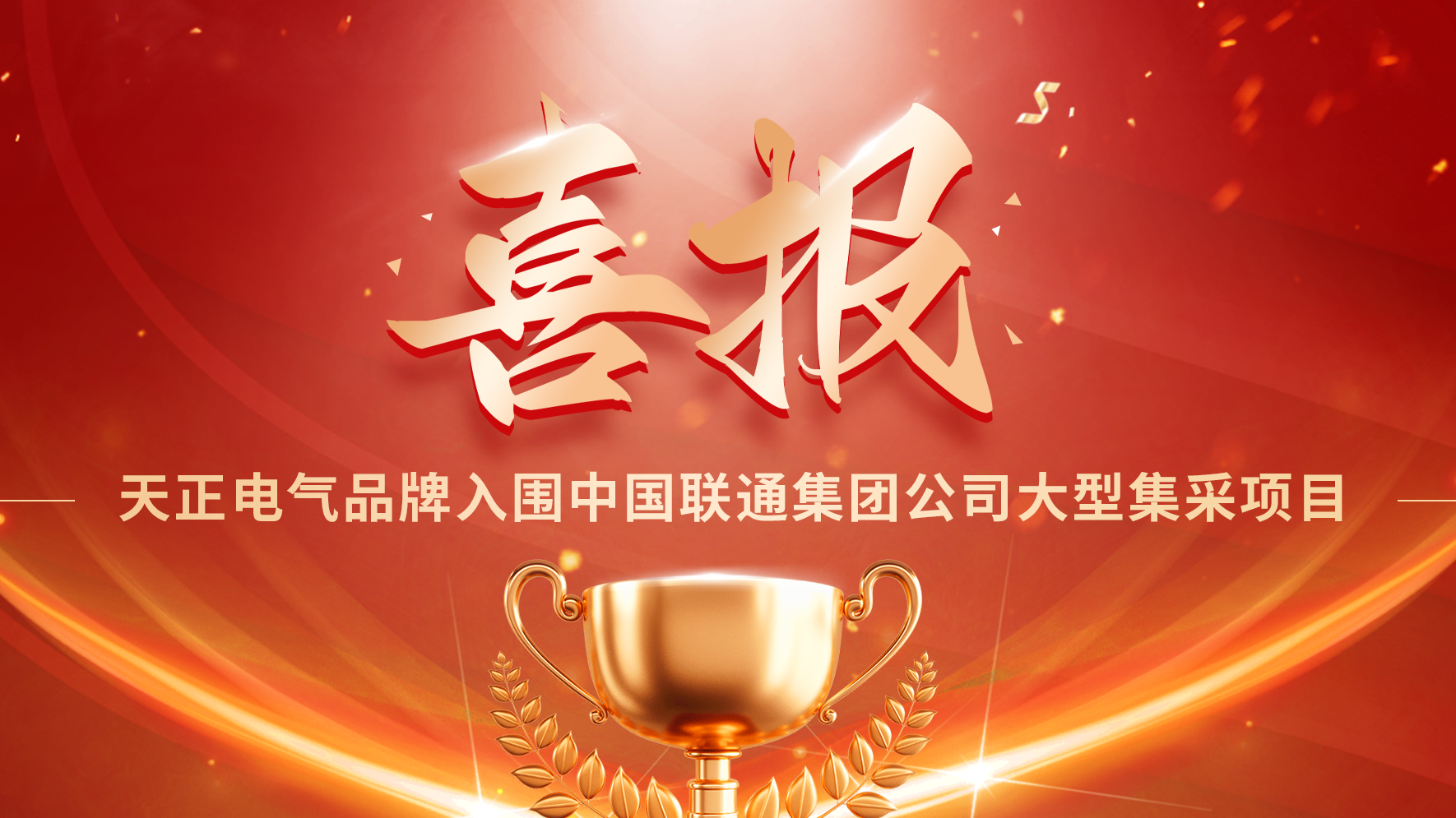喜报丨壹定发官网入围中国联通大型集采项目