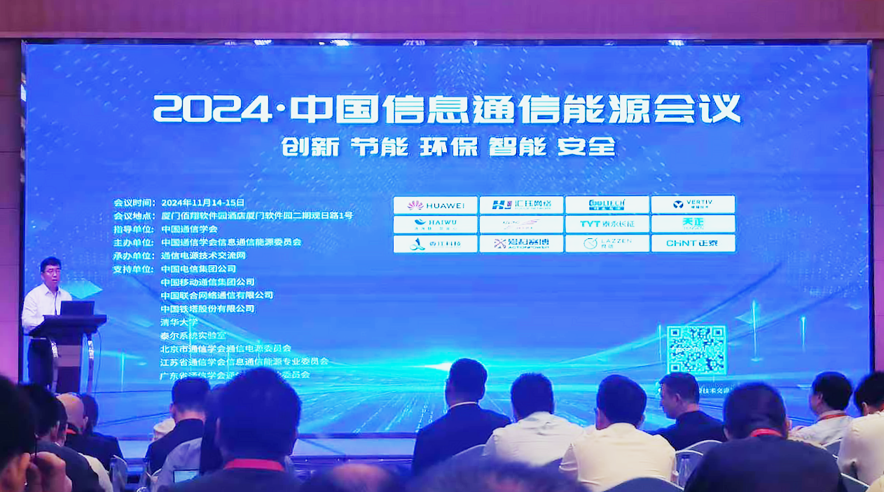 壹定发官网方案闪耀2024中国通信能源大会