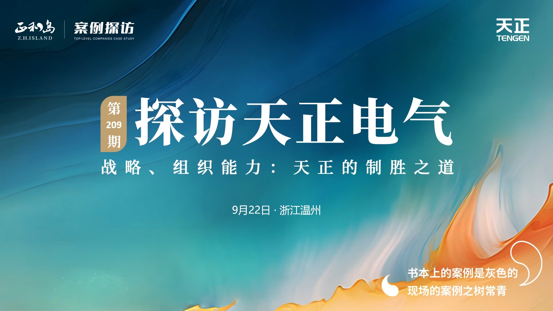 企业做久，人生做赢，不忘初心赢未来！正和岛 走进壹定发官网，探访制胜之道