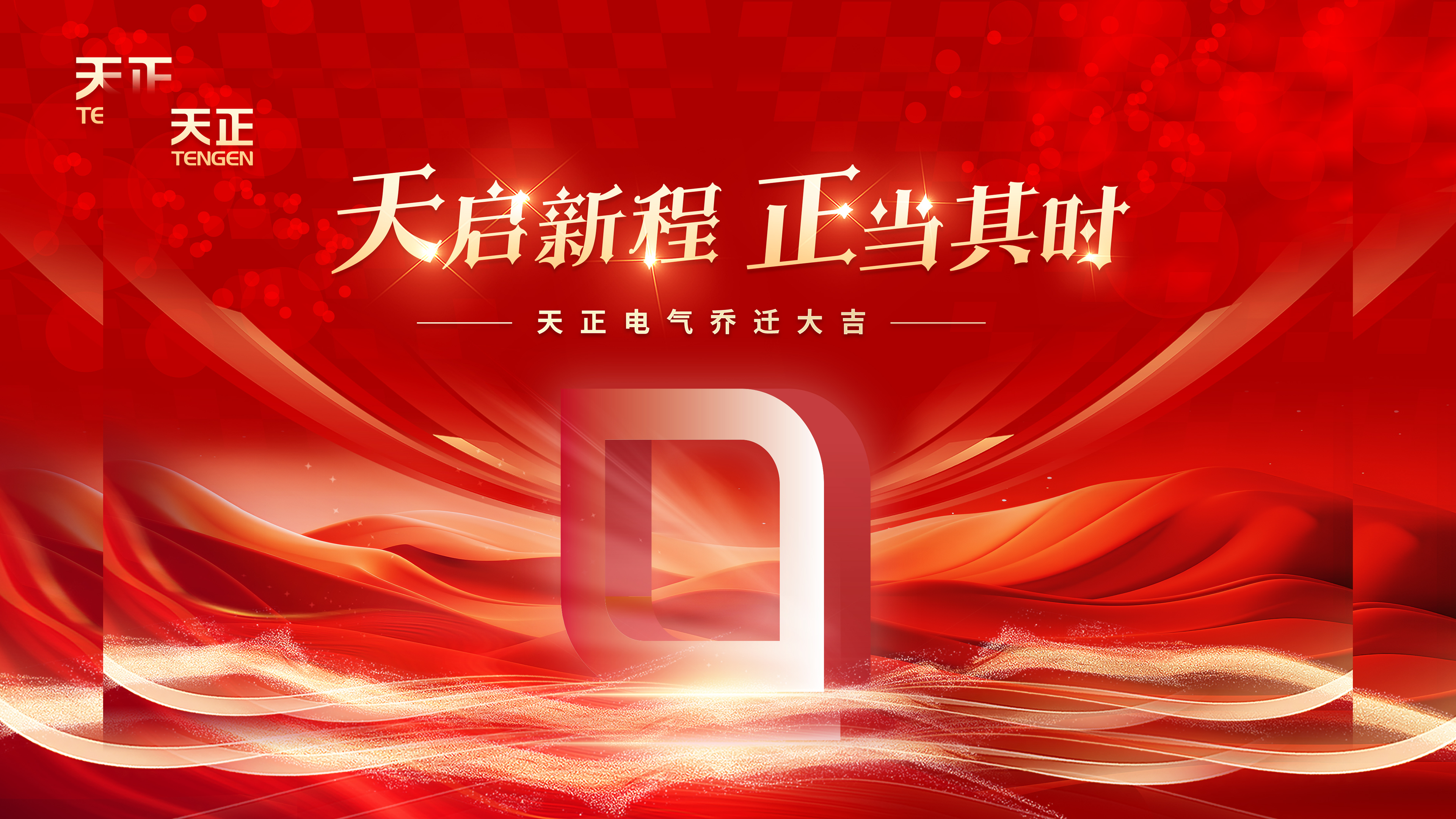 天启新程正当其时丨热烈祝贺壹定发官网电气乔迁大吉！
