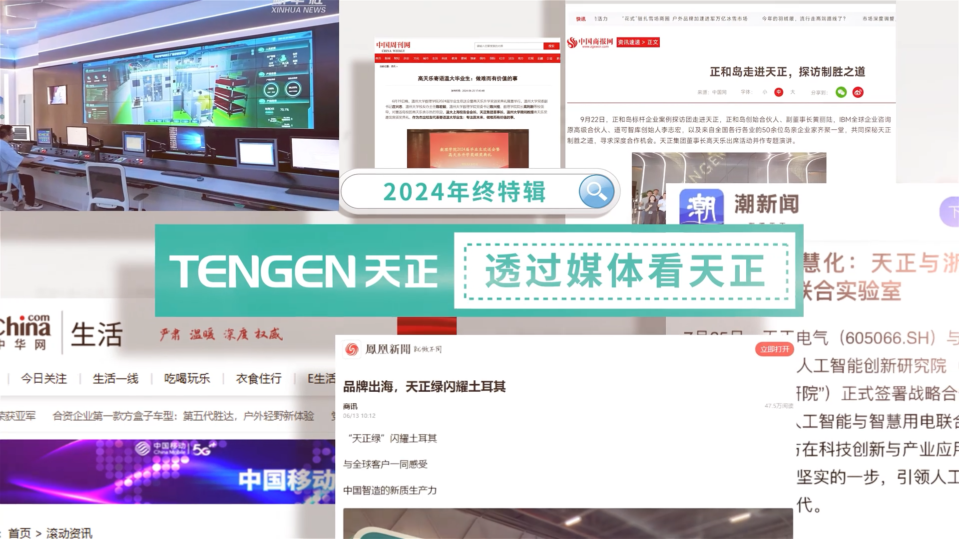 【年终特辑】2024，透过媒体看壹定发官网