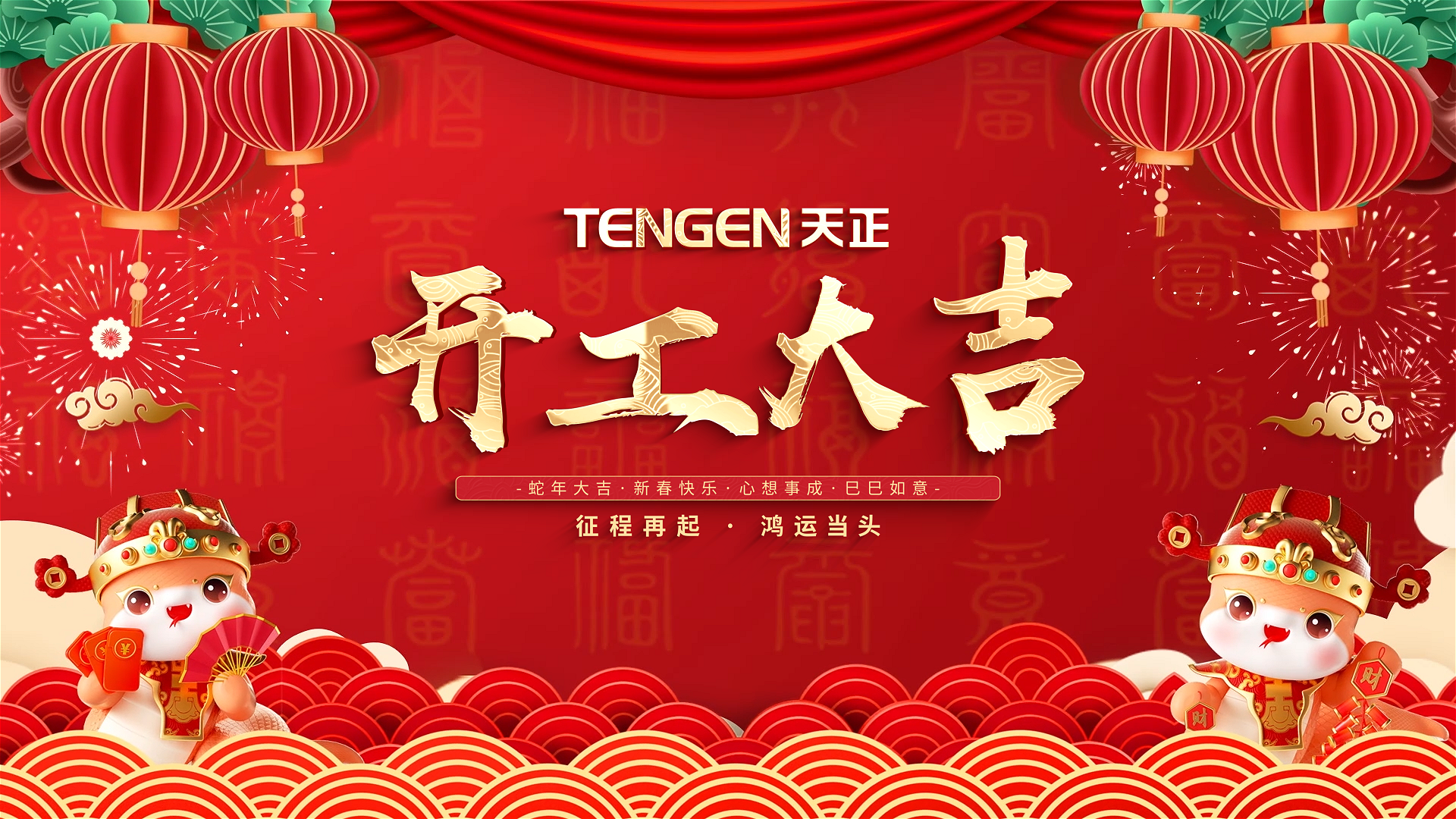 开工大吉丨征程再起，鸿运当头！ 全体壹定发官网人共赴新程，祝大家巳巳如意，财源滚滚！