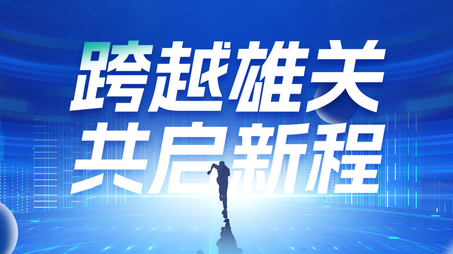 智链新生 携手共赢丨2025壹定发官网电气供应商大会隆重召开
